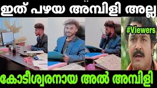 അമ്പിളി വേറെ ലെവൽ ആയി മക്കളെ  | AMBILI TROLL VIDEO |MALAYALAM | REELS |#trollmalayalam