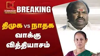 Erode By Election Result 2025 : திமுக VS நாதக வாக்கு வித்தியாசம்