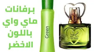 برفانات ماى واى ذات اللون الاخضر 💚💚(جرين +همسات )#ماى _واى