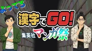 【漢字でGO! 集英社マンガ祭】#７ テロップは漢字が読めない【よってろ】
