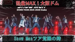 観客の急増と熱量の倍増が示すSnow Man大阪ドーム2日目の衝撃：週末目前、満員御礼への道を切り開いた、ツアーが完全に覚醒した瞬間を詳細レポート