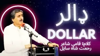 Dollar by Rahmat Shah Sail || Artist Naeem Turi || Pashto New Song 2025