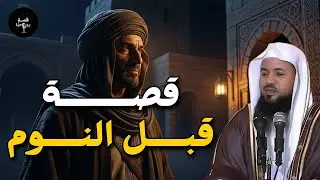 قصص قبل النوم | أعجب وأغرب القصص التي ذكرت في القرآن الكريم! قصص مؤثرة جدًا | الشيخ محمد الشنقيطي
