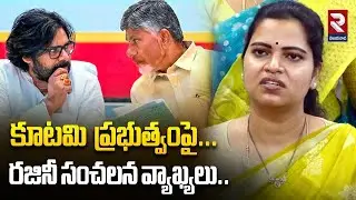 కూటమి  ప్రభుత్వంపై రజినీ సంచలన వ్యాఖ్యలు | YCP's Rajinikanth's sensational comments #rtvvijayawada