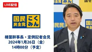 【LIVE配信】国民民主党・榛葉（しんば）幹事長会見　2024年1月26日（金）