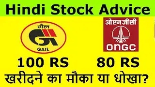 Gail India Stock Advice | ONGC Stock Update | खरीदने का मौका या धोखा?