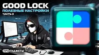 Good Lock | Часть 3 | Полезные настройки для Samsung Galaxy