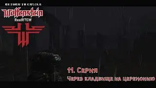 Real Return to Castle Wolfenstein №11: Через кладбище на церемонию.