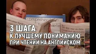 3 шага к лучшему пониманию при чтении на английском | Reading Comprehension in English