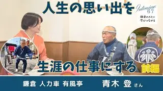 【前編】人生の思い出を生涯の仕事にする | 鎌倉 人力車 有風亭 青木登さん