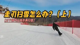 【八字刻滑】滑行总扫雪，无法走刃怎么办？别急三点建议帮你改善。