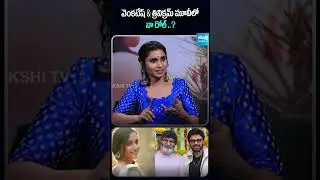 Srinidhi Shetty About Venkatesh & Trivikram Movie #srinidhishetty #ytshorts #sakshitvcinema