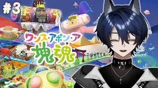 [#ワンス・アポン・ア・塊魂] 大掃除がおわってねぇんだ！！！ Day4 [#素敵ソング]