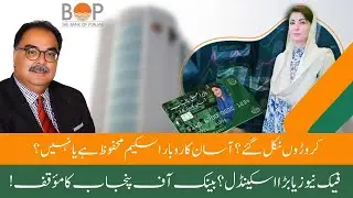 Asaan Karobar Scheme Cyber Attack? Bank of Punjab Clarifies | Fake News Exposed