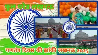 गणतंत्र दिवस परेड लखनऊ | Republic Day Parade 2025 | 26th January