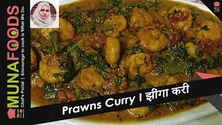 Prawns Curry Recipe | झींगा करी | Prawns Masala Curry | Prawns Gravy Recipe By MUNAFoods | Nikhat P