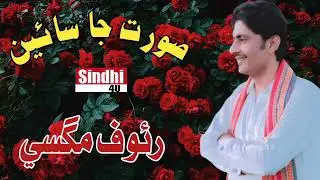 Soorat ja sain I Rauf Magsi I Sufi song | Poetry pir aijaz sain October 29, 2021
