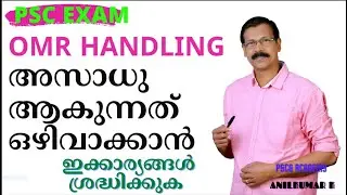 OMR SHEET FILLING| CUTTING - PSCEXAM എഴുതുമ്പോള്&zwj;   അറിയേണ്ട കാര്യങ്ങള്&zwj; |LDC|ASSISTANT|PLUS2 LEVEL