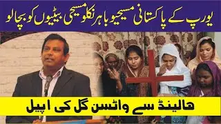 Appeal to European pakistani Christians &mdash; Watson gill from Holland (National News Nama)