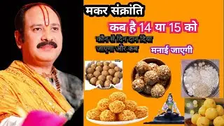 मकर संक्रांति कब मनाई जाएगी 14 को या 15 को||Pradeep Mishra ji ne bataya kab manae jayegi ||