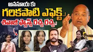 Jabardasth Anasuya & Shivaji Controversy: అనసూయ కు గరికపాటి ఎఫెక్ట్..! | Garikapati | Wild Wolf Taja