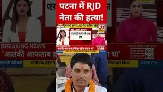 Breaking News | Patna में RJD नेता Rajkumar Rai की गोली मारकर हत्या | Bihar Crime News | #shorts