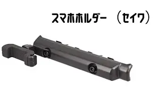 スマホホルダー取り付け#40
