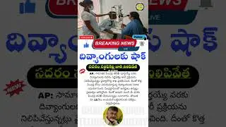 AP Sadarem Certificate|ఏపీలో సదరం  సర్టిఫికెట్ల పంపిణీ నిలిపివేత |SADAREM certificate AP