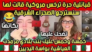 بردتلي قلبي...يعطيك الصحة..قبائلية ..ف .حلة..تمر .مد...عياشية تطا .و .لت...على أسيادها الجزائريين