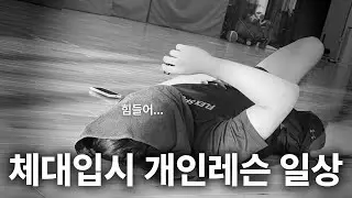 체대입시 개인레슨1화 국민대