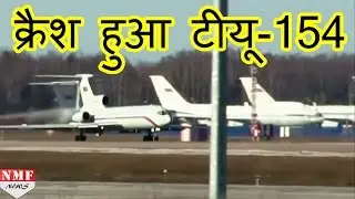 Russia का Military Plane Black Sea में Crash, Famous Musical Group समेत 92 की मौत