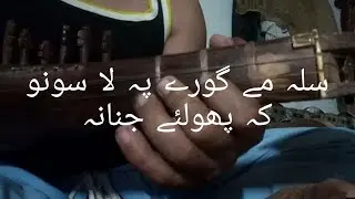 Sala Me Gore Pa Lasono Ke Pholy janana Rabab me Slow Motion
