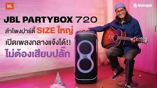Review of the JBL Partybox 720: A large-sized party speaker perfect for outdoor music without nee...