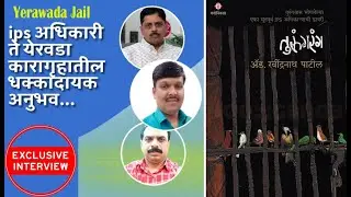 Ex #ips Ravindranath Patil #interview : ips अधिकारी ते येरवडा कारागृहातील धक्कादायक अनुभव... #jail