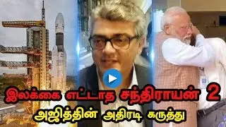 Thala Ajith Speech About Chandrayan 2 | Ajith60 | Chandrayan 2 |