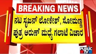 Minister V Somanna Reacts On Srujan Lokesh and Arun Somanna's Fight | Public TV