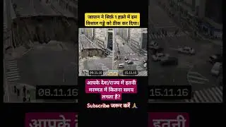 जापान ने सिर्फ़ 1 हफ़्ते में इस बड़ी...🤯 #JapanEngineering #RoadRepair #Infrastructure#shorts#upsc