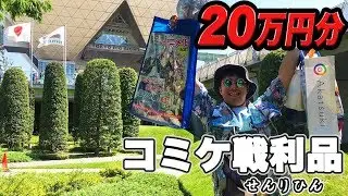 【コミケC96】健全すぎる戦利品紹介 冷めないわたてん熱！アニメ3期 俺ガイル由比ヶ浜結衣限定グッズ【気になるいもいもは？】