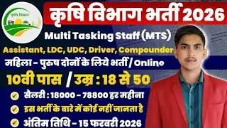 कृषि विभाग भर्ती 2026, 10वी पास MTS, Assistant | 10th pass govt jobs 2026 | Latest govt jobs 2026