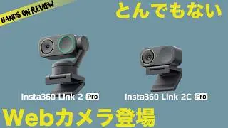 ついにウェブカメラがミラーレス級に&hellip;Insta360 Link 2 Pro / 2C Pro 実機レビュー