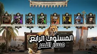 تختيم لعبة صلاح الدين الجديدة - المستوي الرابع |  THE TRAIL OF THE LEOPARD - Stronghold Crusader DE