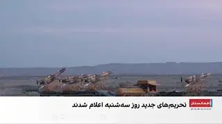 واشنگتن فهرست تازه تحریم‌ها را اعلام کرد