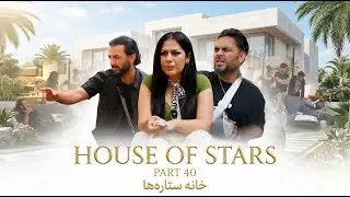 خانه ستاره‌ ها قسمت ۴۰ | House of Stars EP 40