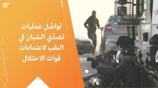 تواصُل عمليات تصدّي الشبان في النقب لاعتداءات قوات الاحتلال