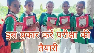 बोर्ड परीक्षा की तैयारी कैसे करें  | Board Exam Relative Tips 
