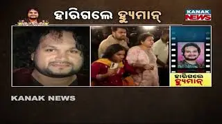 Odia Singer Human Sagar Passes Away | Fans Mourn His Magical Voice
