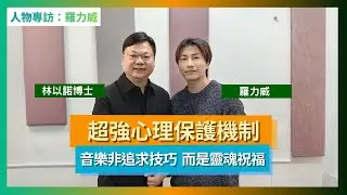 【專訪】羅力威當爸爸後，如何重新定義音樂與靈魂？｜藝人為何容易抑鬱？羅力威揭秘超強「心理保護術」｜談 K-pop 與粉絲力量，揭開《悠揚一曲》背後的祝福｜林以諾博士（中文字幕）
