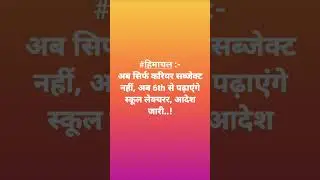 सही या ग़लत? #himachalnewsupdate #schoolpolicy #job #jobtrainee #sukhugovt #news #viralvideo