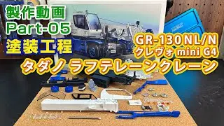 タダノ ラフテレーンクレーン Part05 塗装工程 1/35ハセガワ