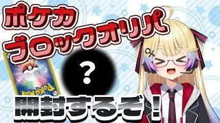 【ポケカ開封】今年最後のブロックオリパを開封するぞ✨【ポケモンカード】